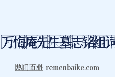 万悔庵先生墓志铭组词是什么意思的图片
